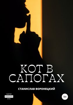 Книга "Кот в сапогах" – Станислав Воронецкий, 2022