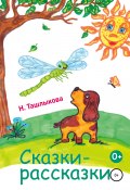 Сказки-рассказки (Надежда Ташлыкова, 2022)