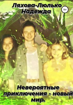 Книга "Невероятные приключения – новый мир" – Надежда Ляхова-Люлько, 2022