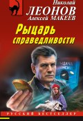 Книга "Рыцарь справедливости" (Николай Леонов, Алексей Макеев, 2022)