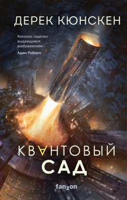 Книга "Квантовый сад" {Квантовая эволюция} – Дерек Кюнскен, 2019