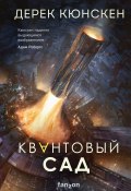 Квантовый сад (Дерек Кюнскен, 2019)