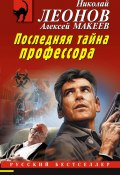 Книга "Последняя тайна профессора" (Николай Леонов, Алексей Макеев, 2022)