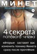 Минет. 4 секрета полового члена, которые заставят вас изменить технику минета сразу после прочтения (Заметки порно-актёра, 2022)