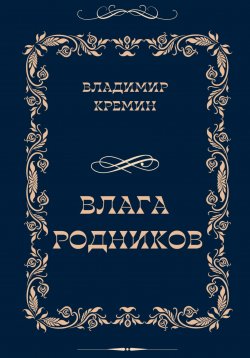 Книга "Влага родников" – Владимир Кремин, 2021