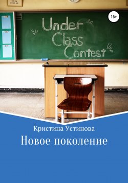 Книга "Новое поколение" – Кристина Устинова, 2021