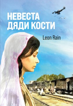 Книга "Невеста дяди Кости" {Библиотека классической и современной прозы} – Leon Rain, 2022