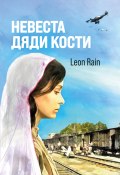 Книга "Невеста дяди Кости" (Rain Leon, 2022)