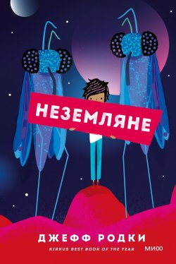 Книга "Неземляне" {МИФ. Здесь и там} – Джефф Родки, 2019