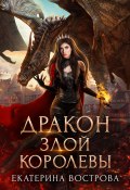 Книга "Дракон злой королевы" (Екатерина Вострова, Екатерина Вострова, 2022)