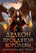 Книга "Дракон проклятой королевы" (Екатерина Вострова, Екатерина Вострова, 2022)