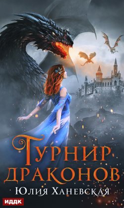 Книга "Турнир драконов" – Юлия Ханевская, 2021