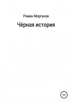 Книга "Чёрная история" – Роман Моргунов, 2022