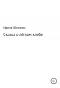Сказка о лёгком хлебе (Ирина Югансон, 2008)