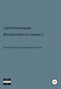 Веселые байки из тюрьмы – 2 (Сергей Белогорцев, 2022)