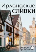 Ирландские сливки (Аманда Брайант, 2021)