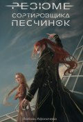 Книга "Резюме сортировщика песчинок" (Любовь Афоничева, 2022)