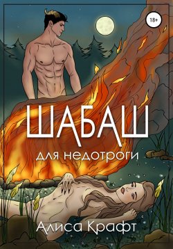 Книга "Шабаш для недотроги" – Алиса Крафт, 2022