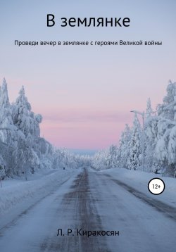 Книга "В землянке" – Лиана Киракосян, 2022