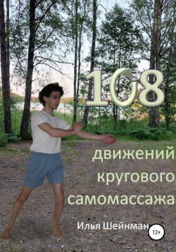 Книга "108 движений кругового самомассажа" – Илья Шейнман, 2002