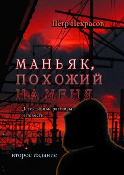 Книга "Маньяк, похожий на меня. Детективные рассказы и повести" – Пётр Некрасов