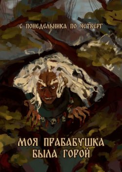 Книга "Моя прабабушка была горой" – Мария Еремина, Регина Тарасова, Таня Кленина, Асия Сарыева, Александра Шукарнова, Илья Лапатин, Алиса Горислав, Крис Кода, Анна Лазарева, Александра Корнилова, Анна Батырханова, Виктория Рубцова, Яна Зверева, Анастасия Шалункова, Надежда Гамильнот, Нелли Самбор, Дуня Ковшарова, Наташа Михлин