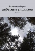 Небесные страсти. Рассказы (Валентина Горак)