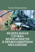 Федеральная служба безопасности в правозащитном механизме (Елена Михалукова)