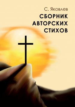 Книга "Сборник авторских стихов" – Сергей Яковлев