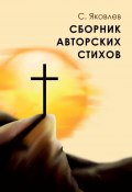 Сборник авторских стихов (Сергей Яковлев)