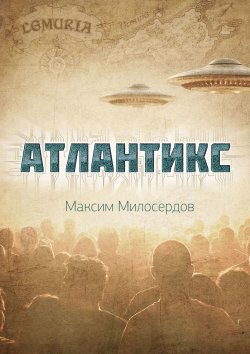Книга "Атлантикс" – Максим Милосердов