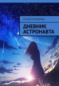 Дневник астронавта (Ксения Незговорова, Ксения Шаманова)