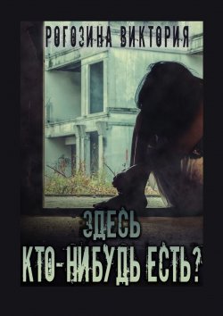 Книга "Здесь кто-нибудь есть? Чернобыль, Припять, ЧАЭС… Вечная память" – Виктория Рогозина