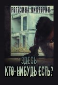 Здесь кто-нибудь есть? Чернобыль, Припять, ЧАЭС… Вечная память (Виктория Рогозина)