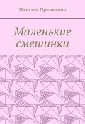 Маленькие смешинки (Наталья Пряникова)