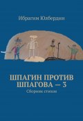 Шпагин против Шпагова – 3. Сборник стихов (Ибрагим Юлбердин)