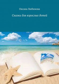 Книга "Сказки для взрослых детей" – Оксана Любимова