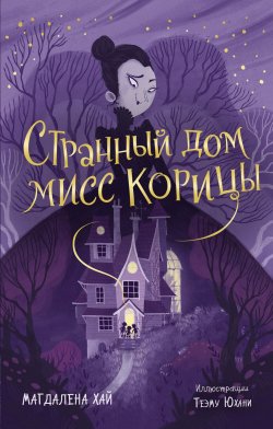 Книга "Странный дом мисс Корицы" {Фэнтези для подростков} – Магдалена Хай, 2020