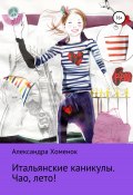 Итальянские каникулы. Чао, лето! (Александра Хоменок, 2002)