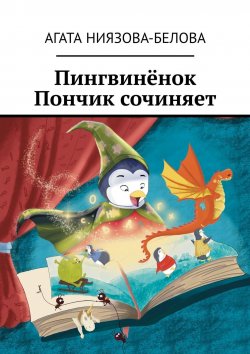 Книга "Пингвинёнок Пончик сочиняет" – Агата Ниязова-Белова