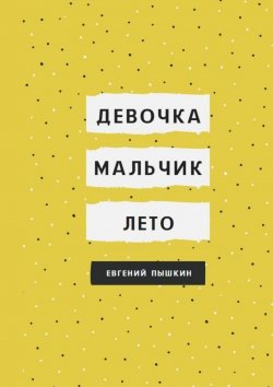 Книга "Девочка, мальчик, лето" – Евгений Пышкин