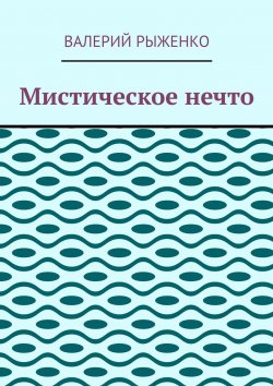 Книга "Мистическое нечто" – Валерий Рыженко