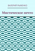 Мистическое нечто (Валерий Рыженко)