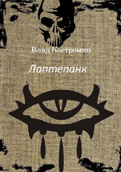 Книга "Лаптепанк" – Влад Костромин