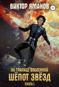 Книга "На границе вселенной. Шёпот звёзд" (Мария Молоткова, Виктор Яманов, 2022)