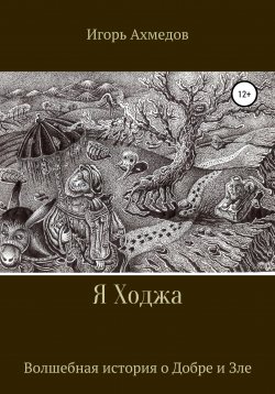 Книга "Я Ходжа" – Игорь Ахмедов, 2021