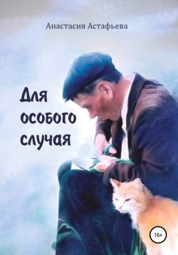 Книга "Для особого случая" – Анастасия Астафьева, 2020