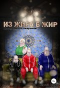 Из Жира в Жир: Инструкция по ожирению (Сергей Дикун, 2022)