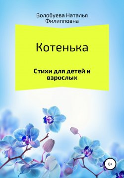 Книга "Котенька. Стихи для детей и взрослых" – Наталья Волобуева, 2022