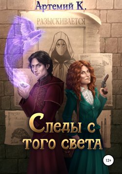 Книга "Следы с того света" – Артемий К., 2020